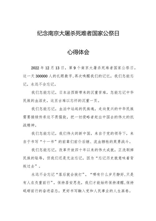 纪念南京大屠杀死难者国家公祭日心得体会最新范文.docx