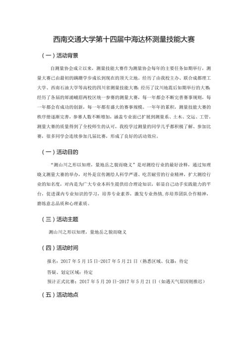 西南交通大学第十四中海达杯测量技能大赛.docx