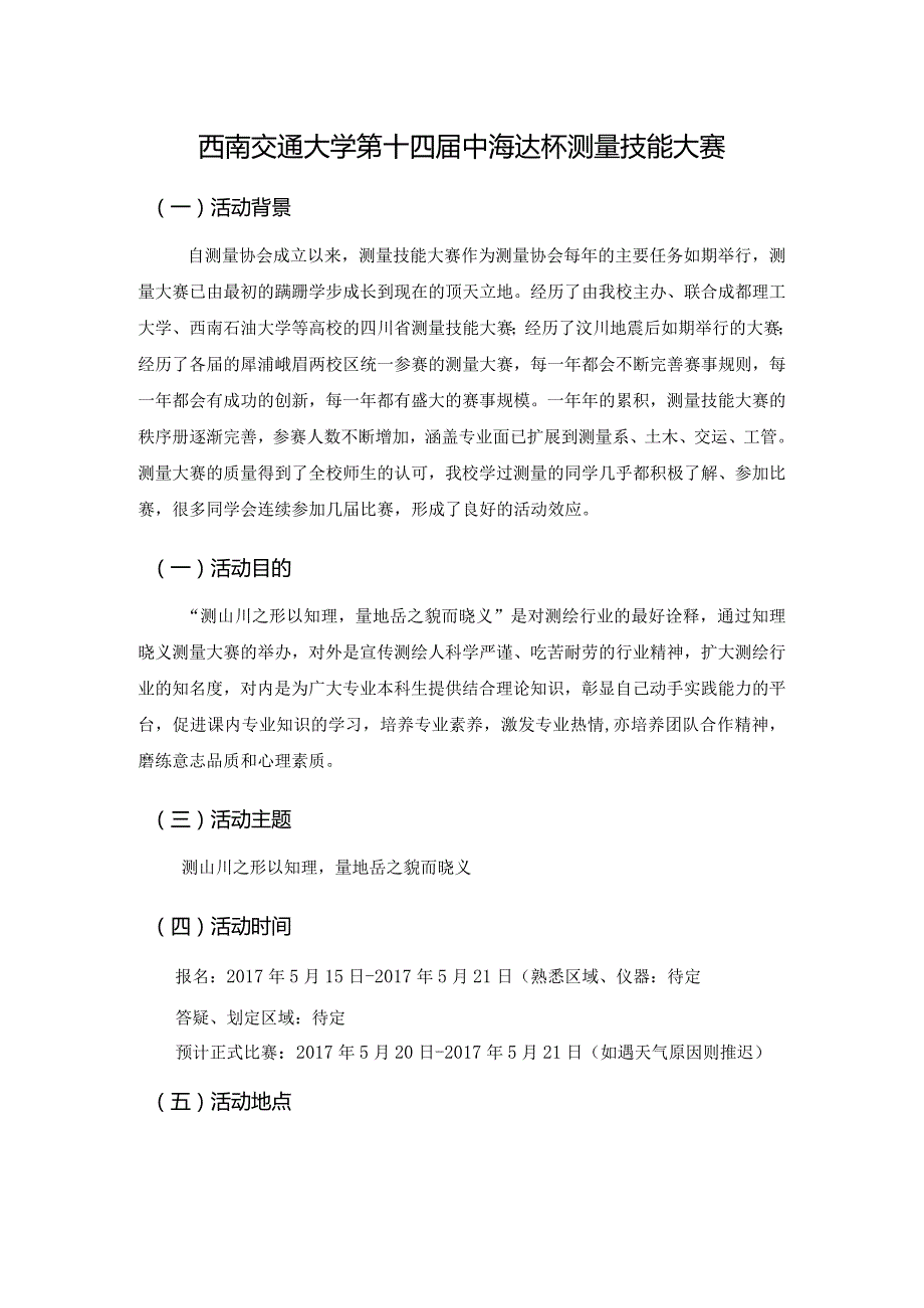 西南交通大学第十四中海达杯测量技能大赛.docx_第1页