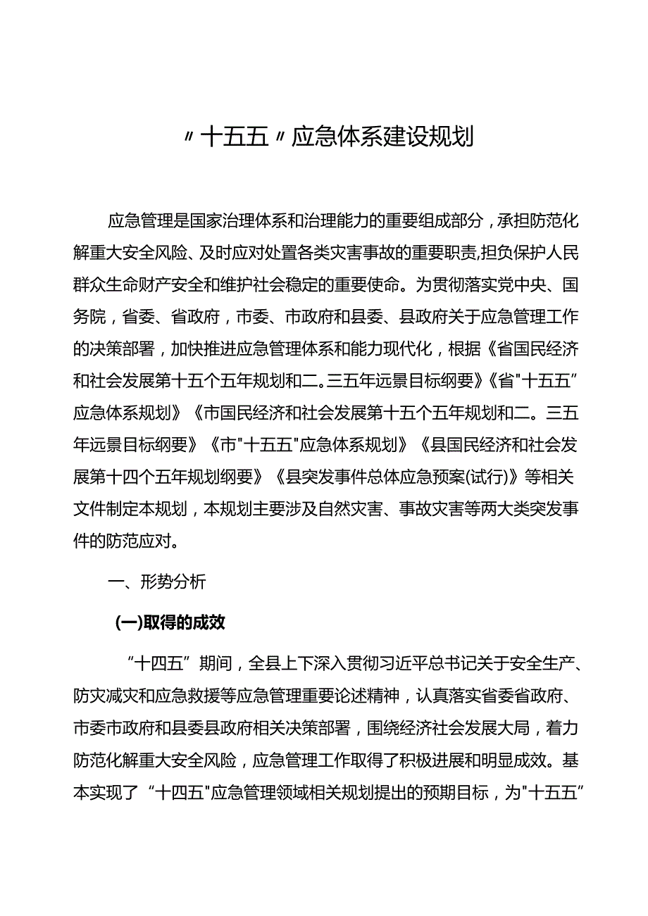“十五五”应急体系建设规划(8).docx_第1页