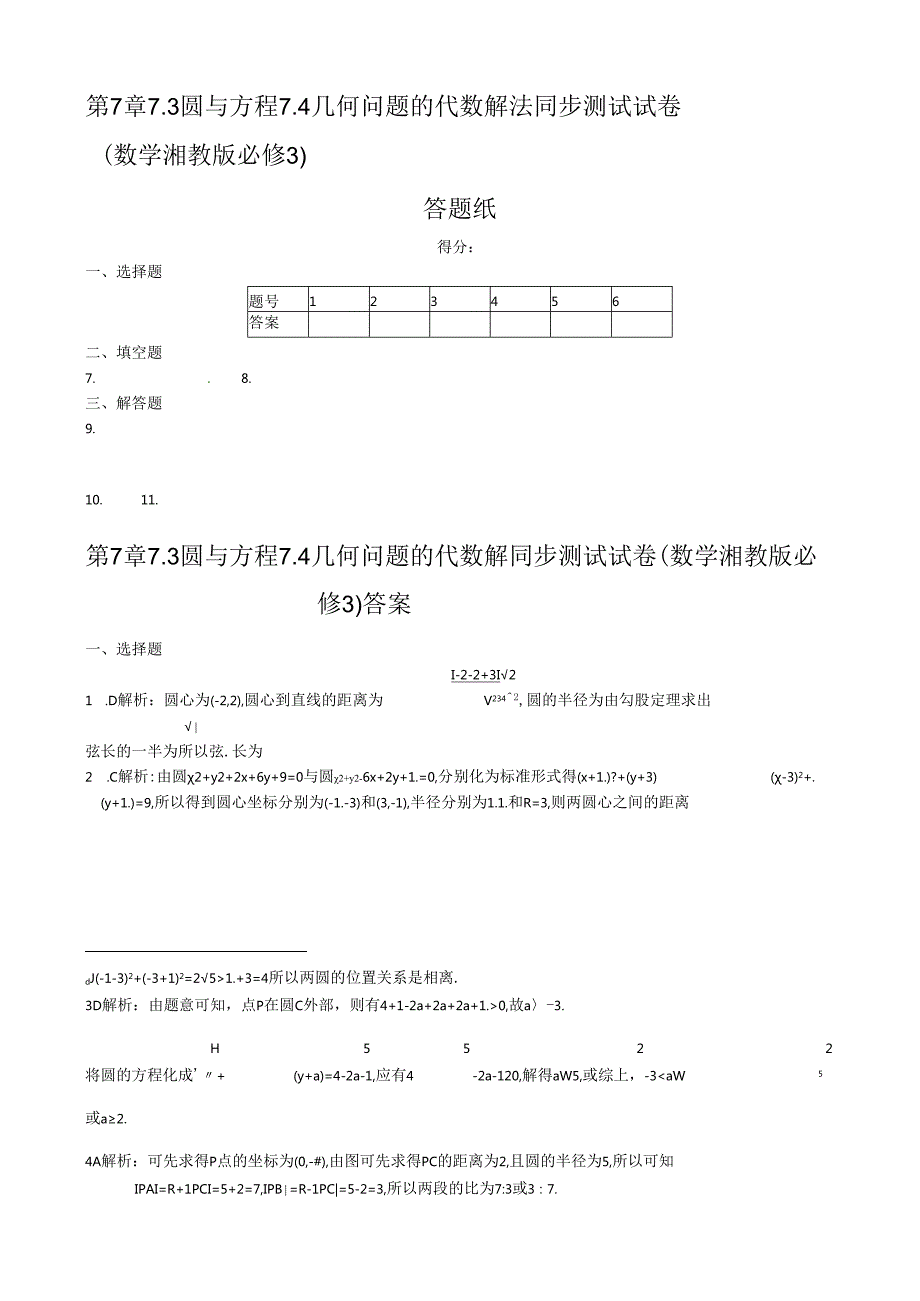 第7章7.3 圆与方程 7.4几何问题的代数解法同步练测（湘教版必修3）(1).docx_第2页