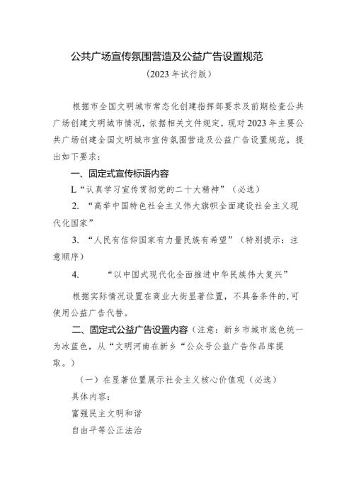 公共广场宣传氛围营造及公益广告设置规范.docx