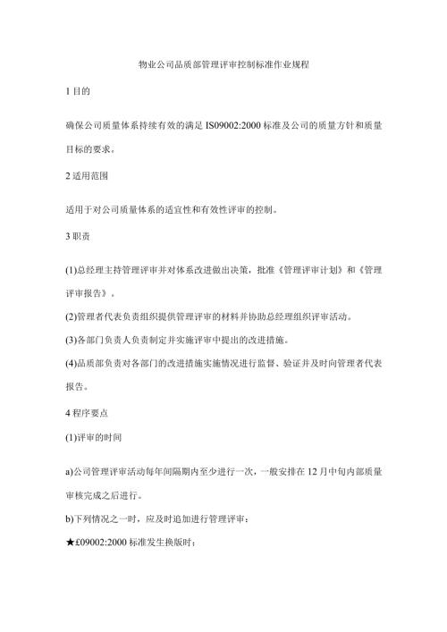 物业公司品质部管理评审控制标准作业规程.docx