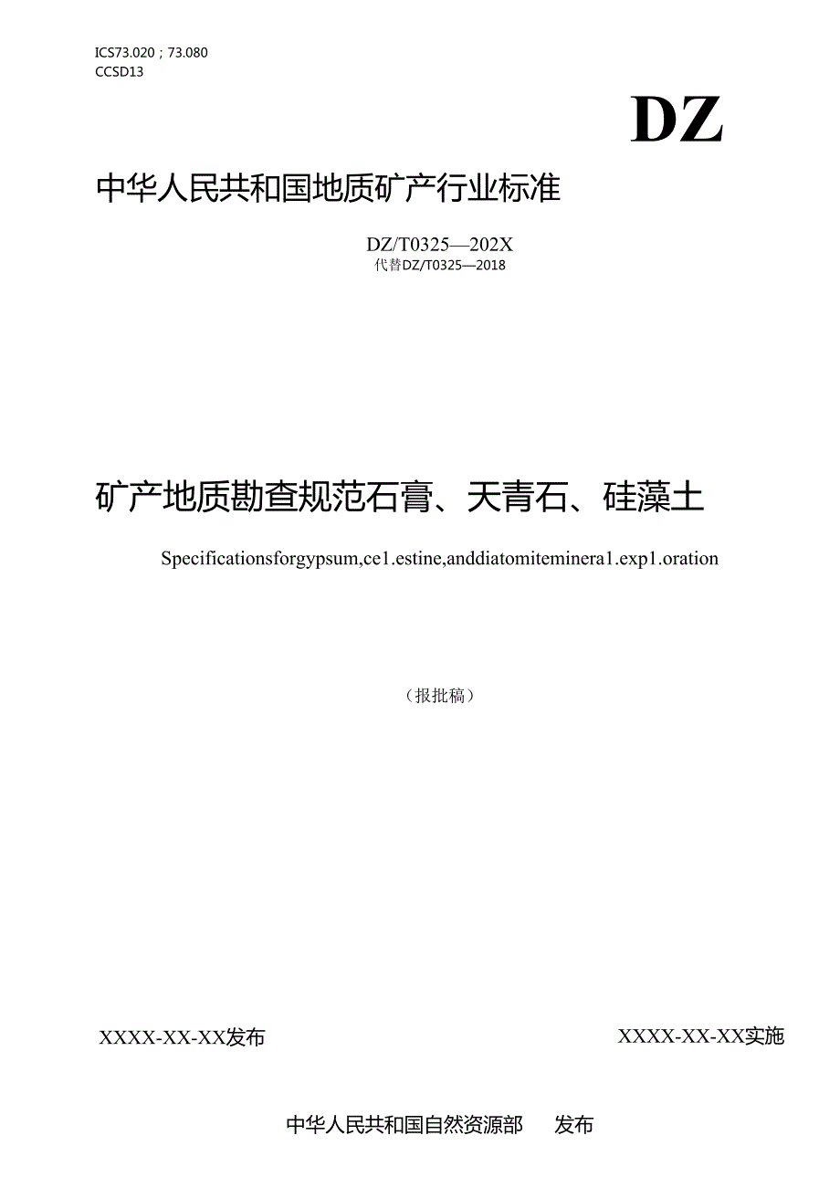 7《矿产地质勘查规范 石膏、天青石、硅藻土》（报批稿）.docx_第1页