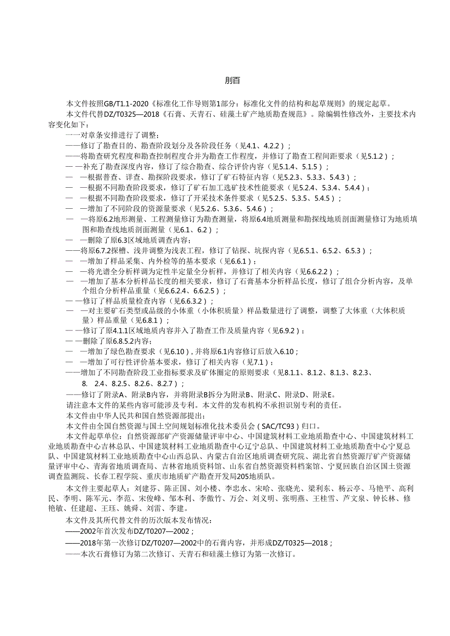 7《矿产地质勘查规范 石膏、天青石、硅藻土》（报批稿）.docx_第3页