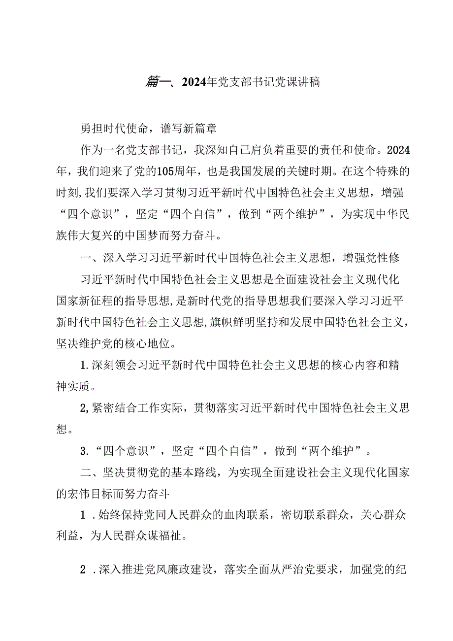 2024年党支部书记党课讲稿优选10篇.docx_第2页