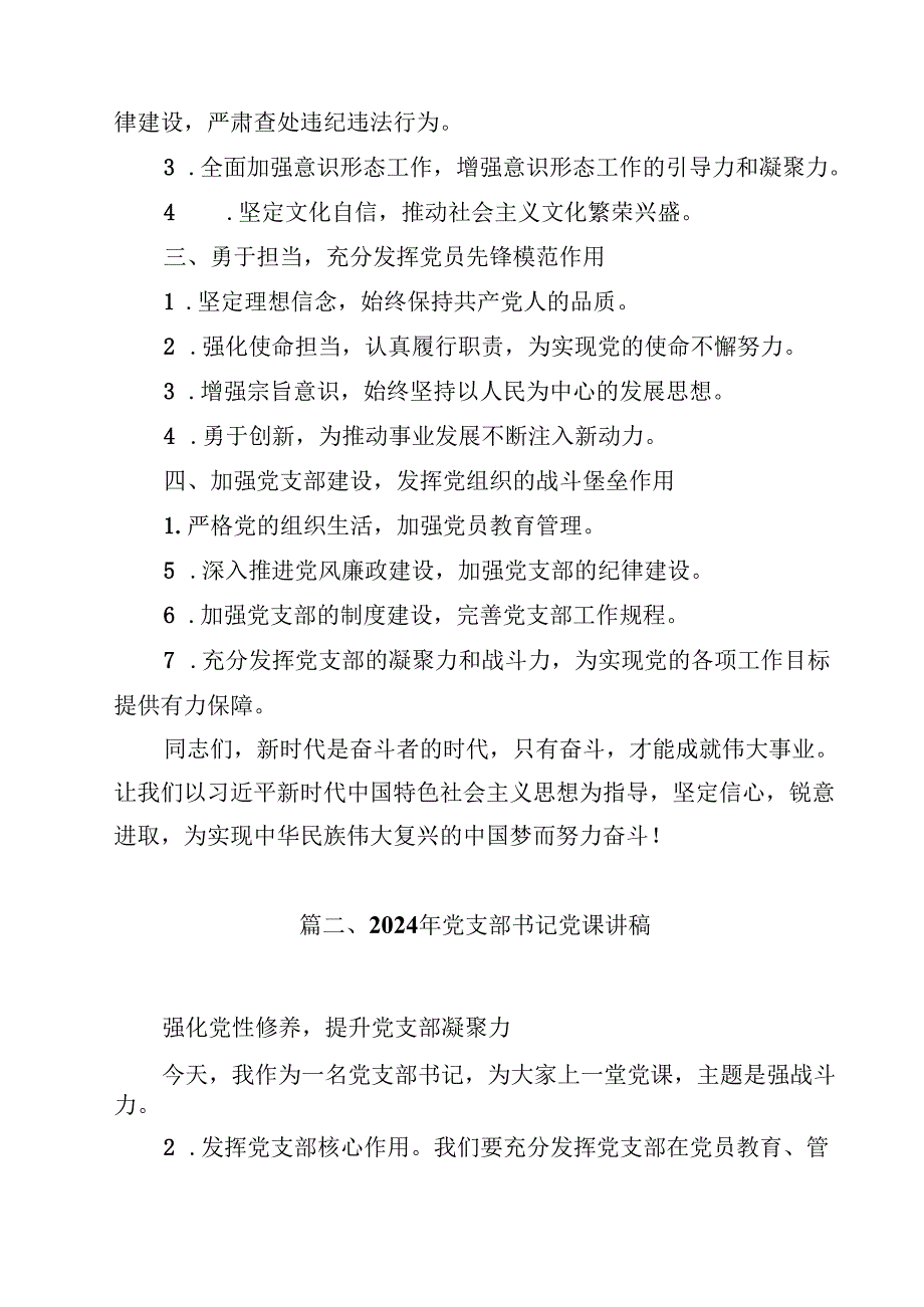 2024年党支部书记党课讲稿优选10篇.docx_第3页