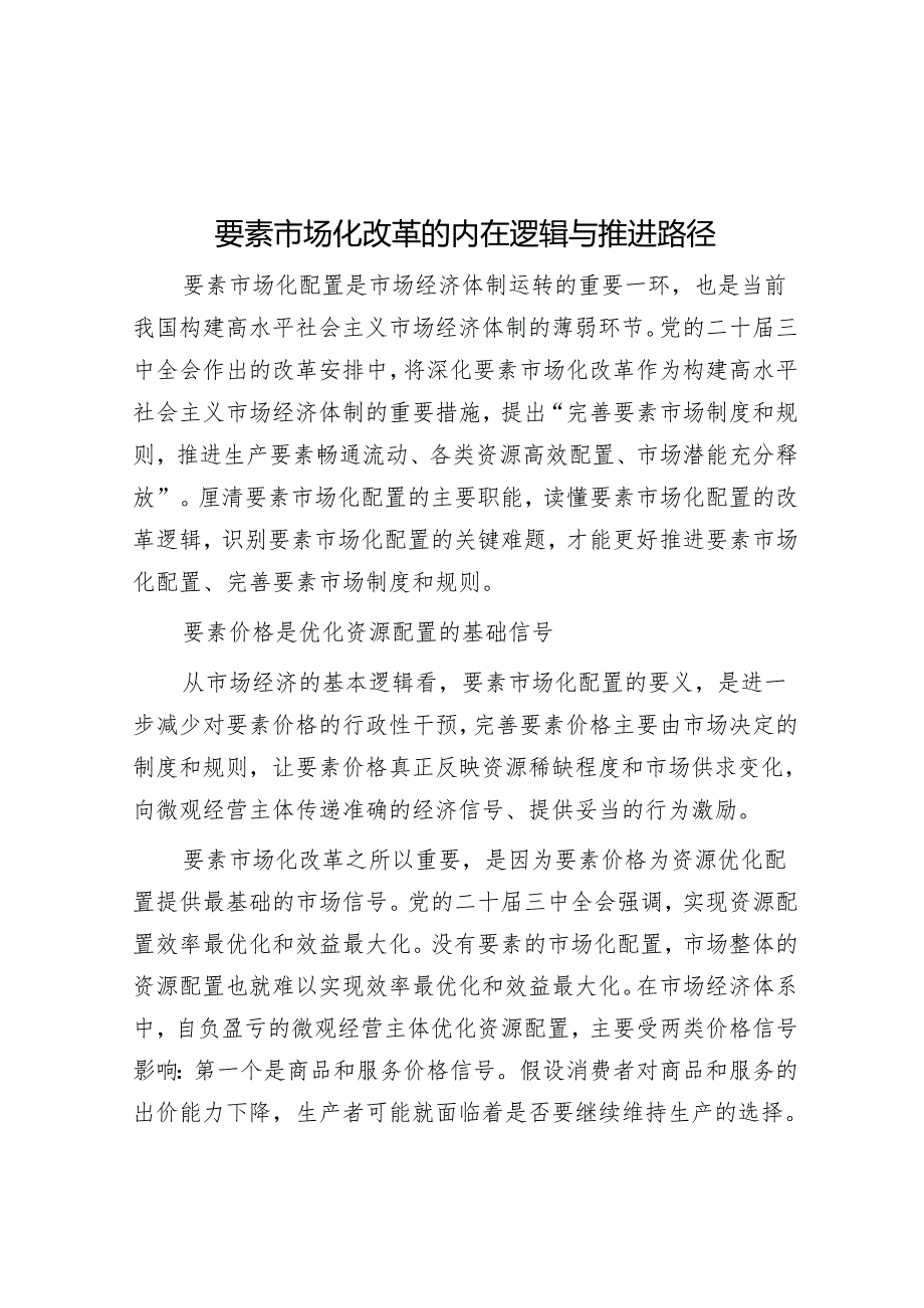 要素市场化改革的内在逻辑与推进路径.docx_第1页
