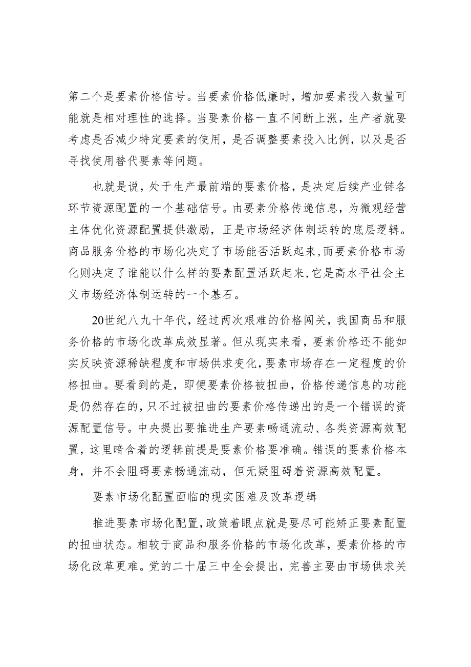 要素市场化改革的内在逻辑与推进路径.docx_第2页