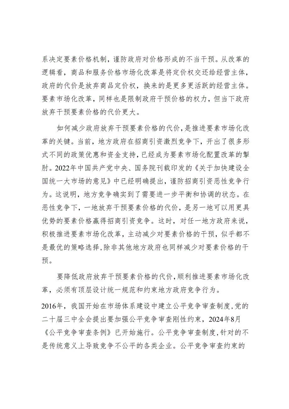要素市场化改革的内在逻辑与推进路径.docx_第3页