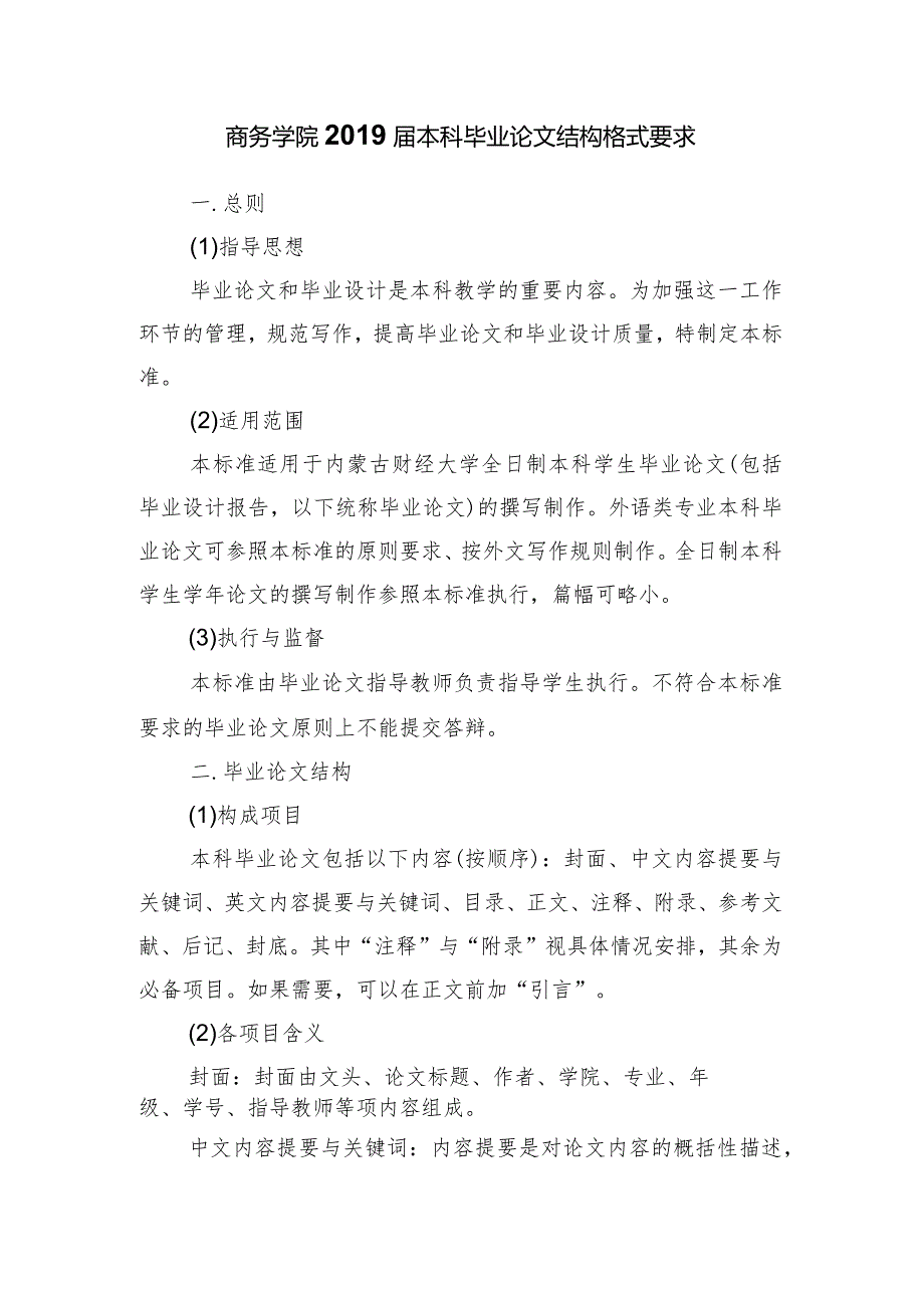 商务学院本科毕业论文结构格式要求.docx_第1页