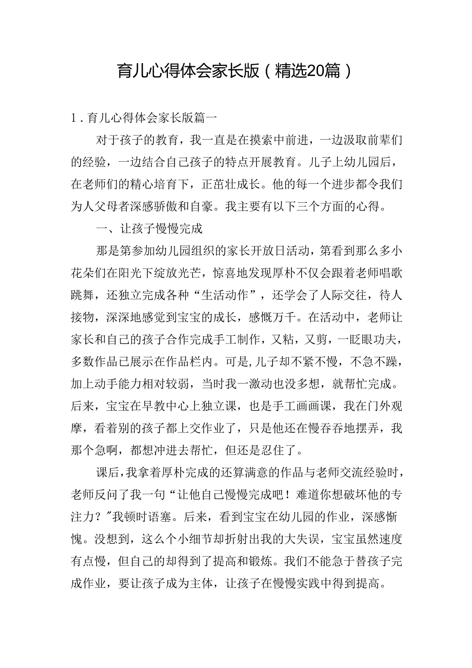 育儿心得体会家长版（精选20篇）.docx_第1页