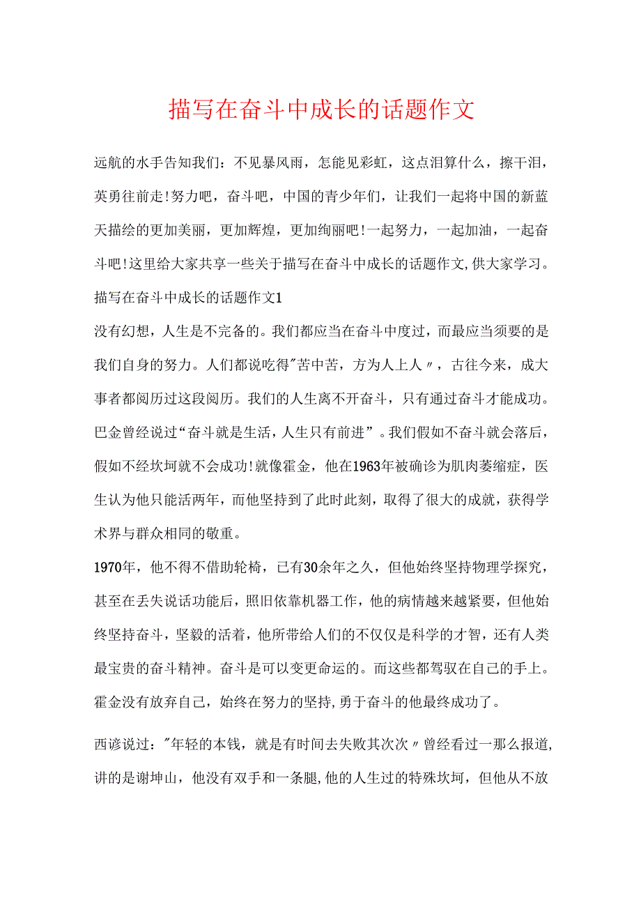描写在奋斗中成长的话题作文.docx_第1页