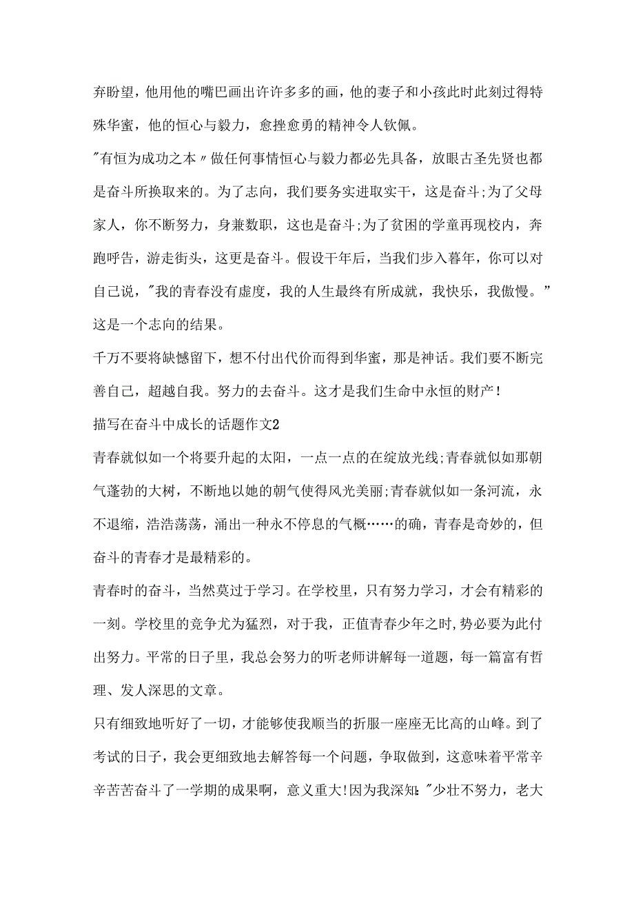 描写在奋斗中成长的话题作文.docx_第2页