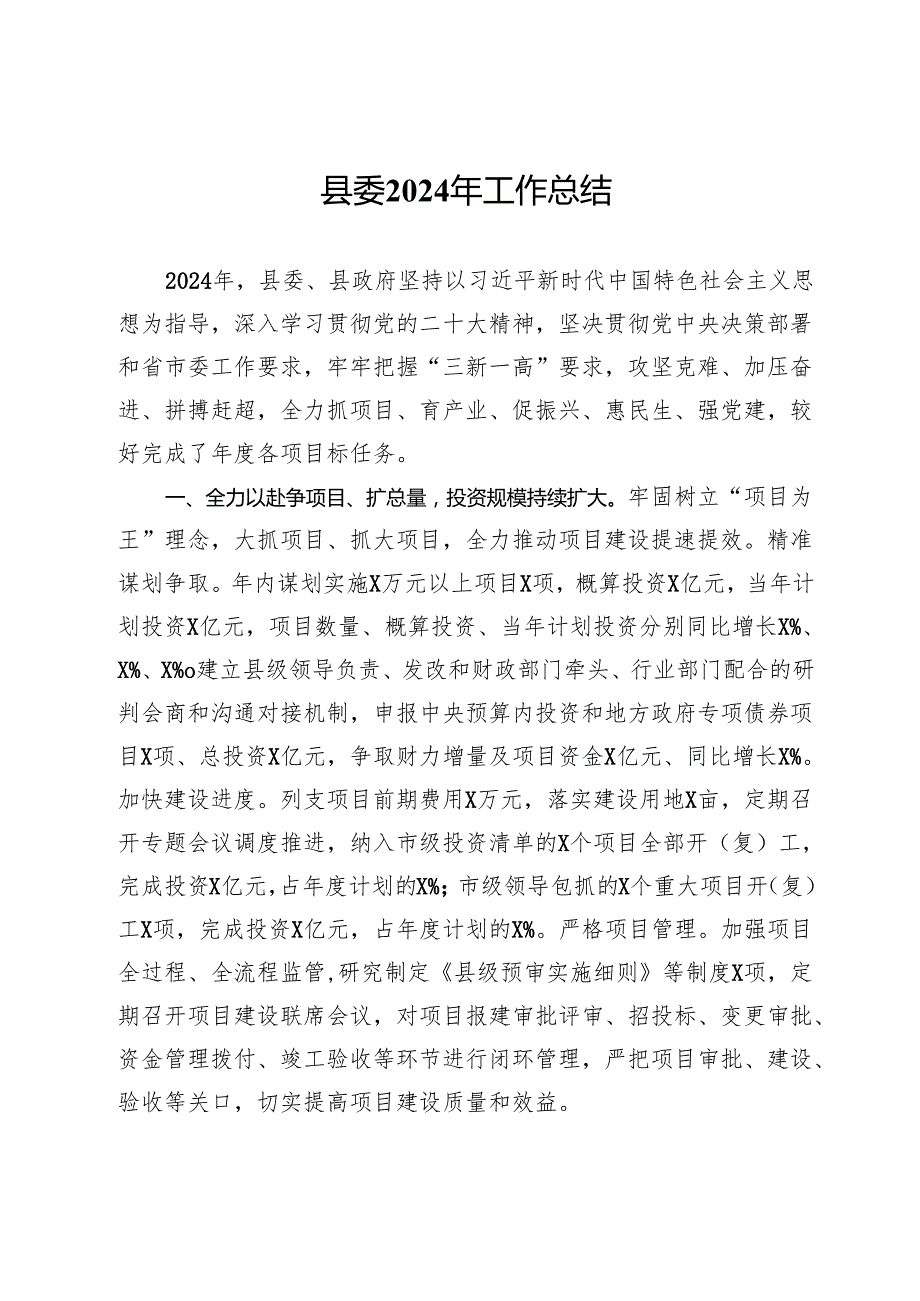县委2024年工作总结.docx_第1页