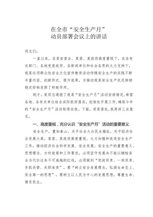 在全市“安全生产月”动员部署会议上的讲话.docx