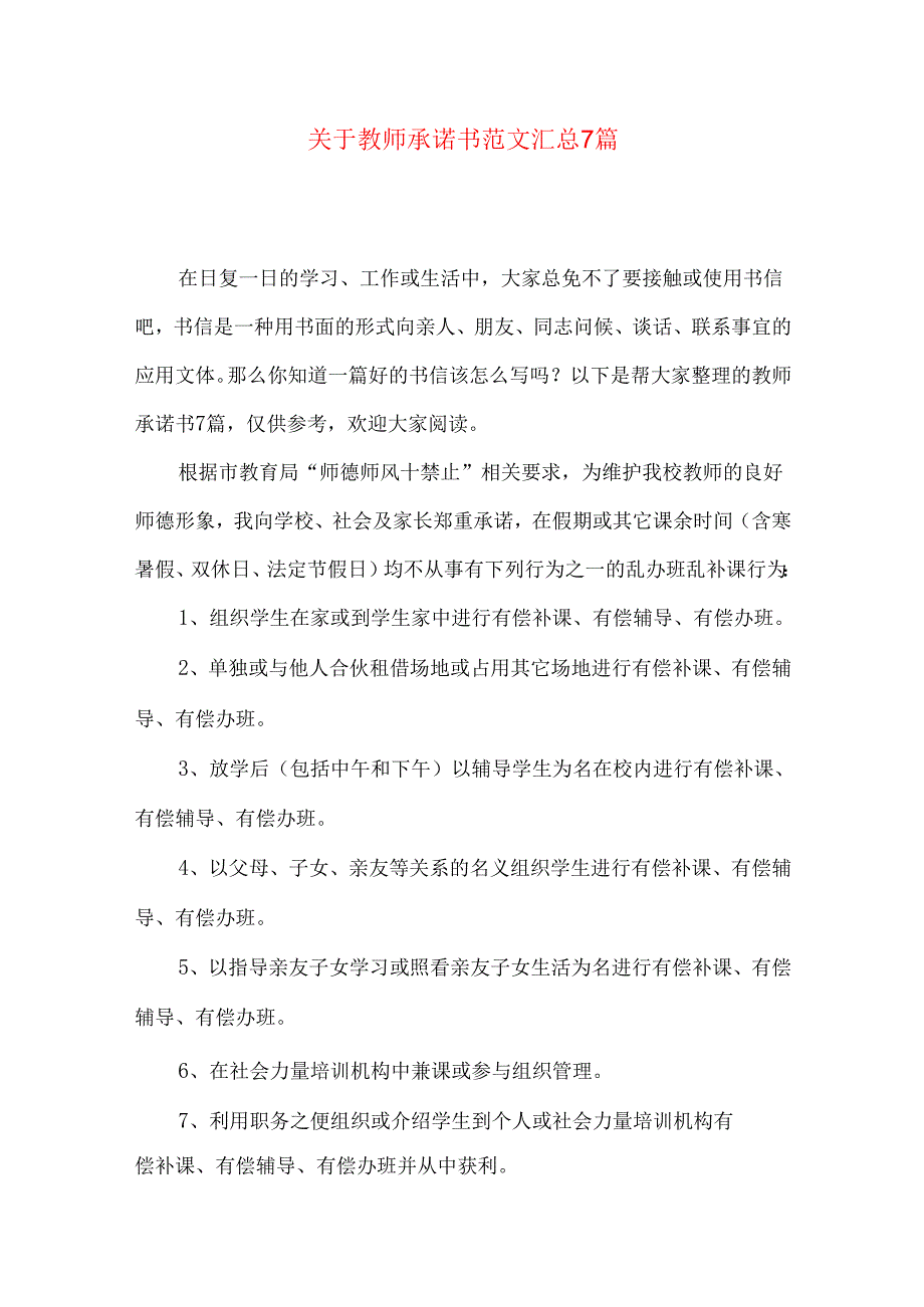 教师承诺书范文汇总7篇.docx_第1页