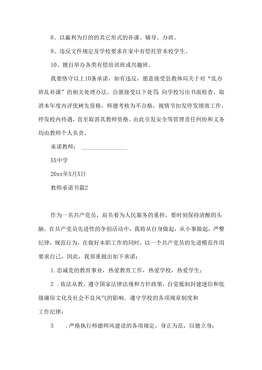教师承诺书范文汇总7篇.docx_第2页