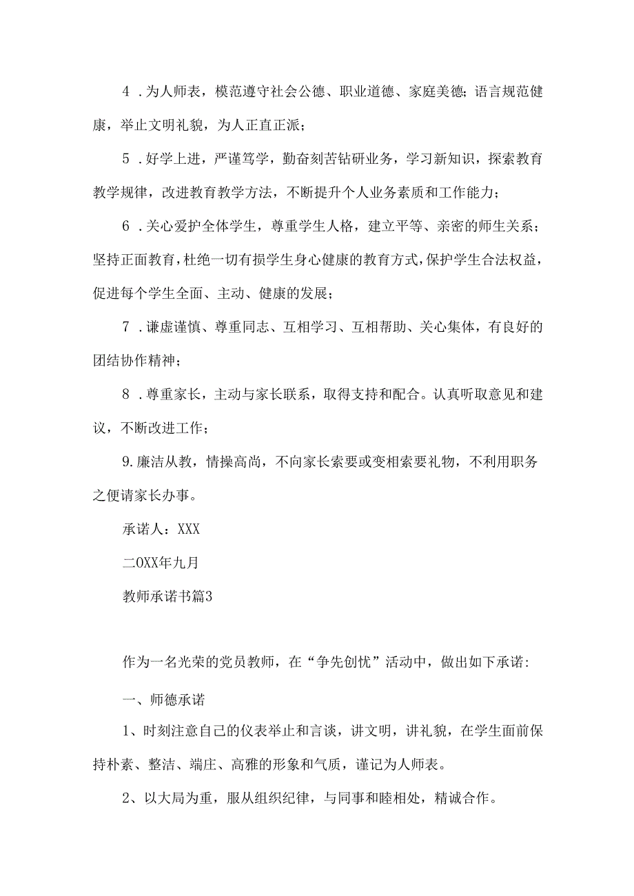 教师承诺书范文汇总7篇.docx_第3页