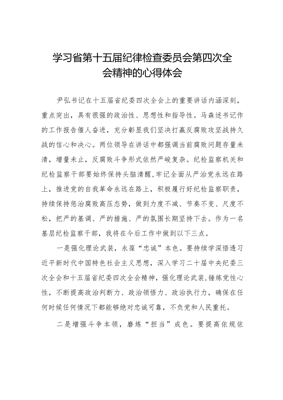 党员干部学习贯彻江西省纪委十五四次全会精神的心得体会十五篇.docx_第1页