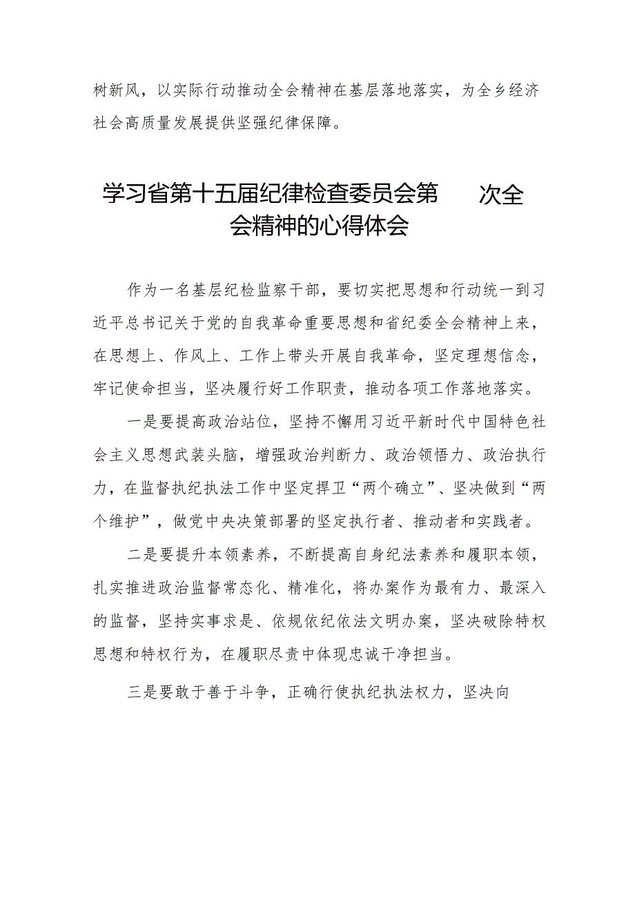 党员干部学习贯彻江西省纪委十五四次全会精神的心得体会十五篇.docx_第3页