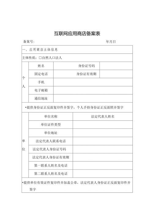 互联网应用商店备案表.docx