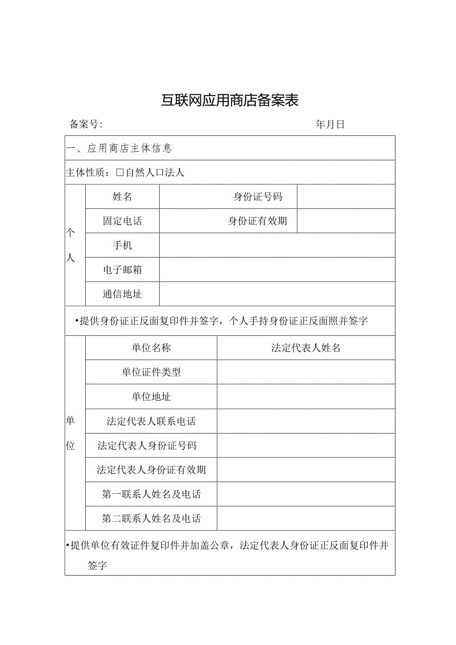 互联网应用商店备案表.docx_第1页