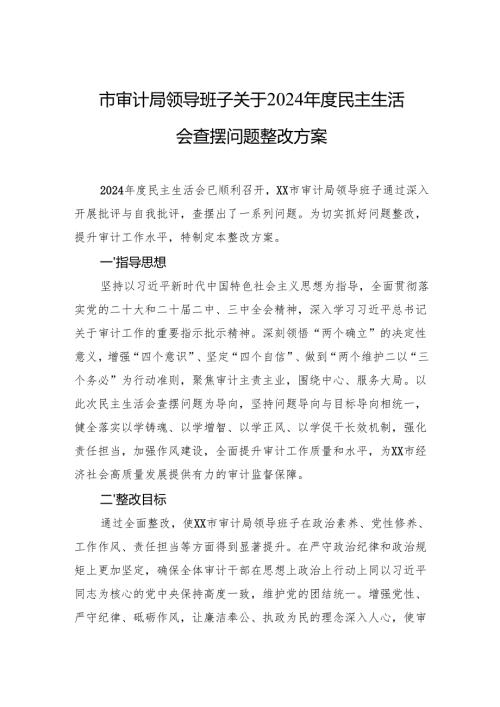 2024年度民主生活会、组织生活会查摆问题整改方案 3篇.docx