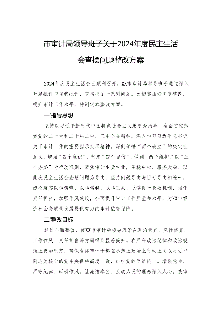2024年度民主生活会、组织生活会查摆问题整改方案 3篇.docx_第1页