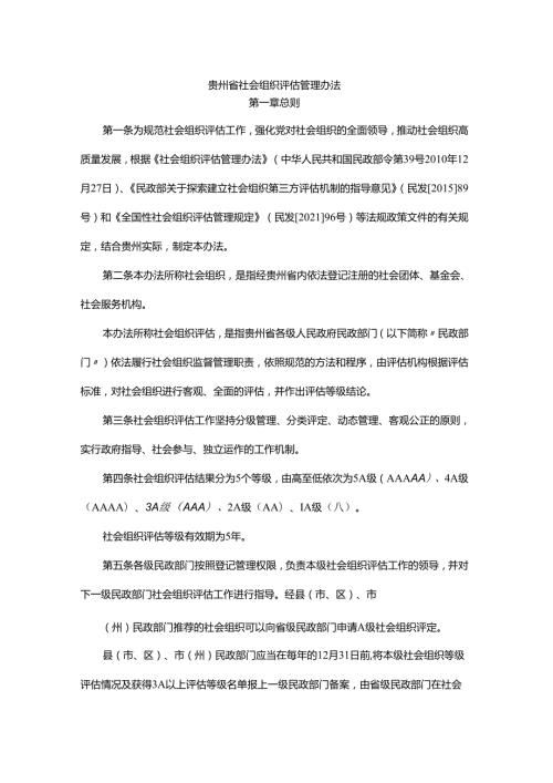 《贵州省社会组织评估管理办法》全文、指标及解读.docx