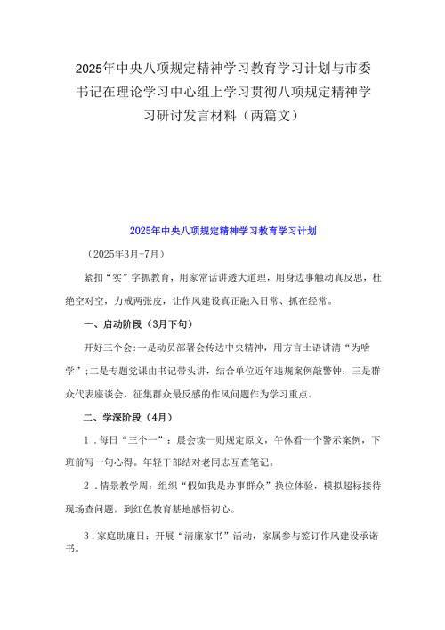 2025年中央八项规定精神学习教育学习计划与市委书记在理论学习中心组上学习贯彻八项规定精神学习研讨发言材料（两篇文）.docx