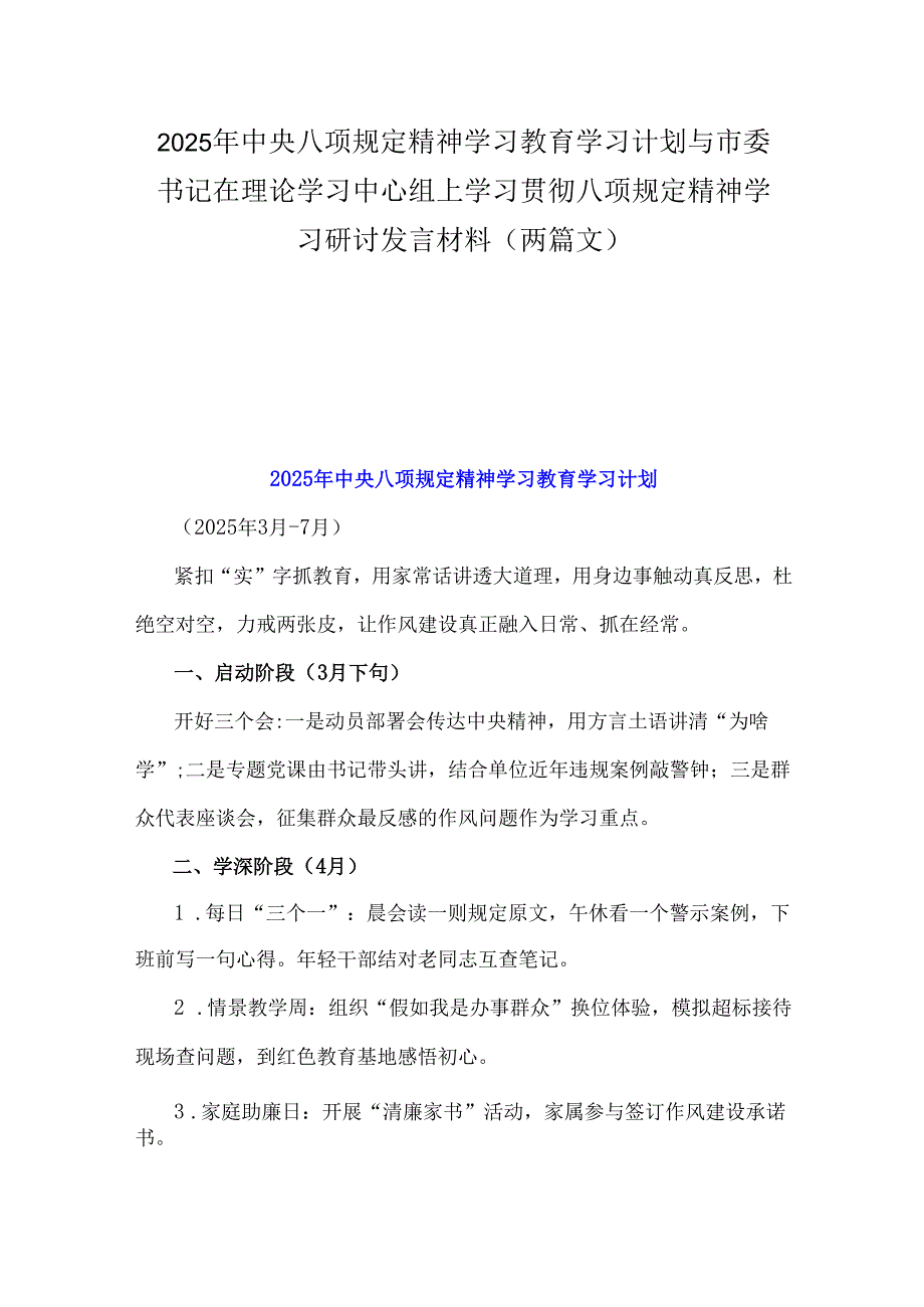 2025年中央八项规定精神学习教育学习计划与市委书记在理论学习中心组上学习贯彻八项规定精神学习研讨发言材料（两篇文）.docx_第1页