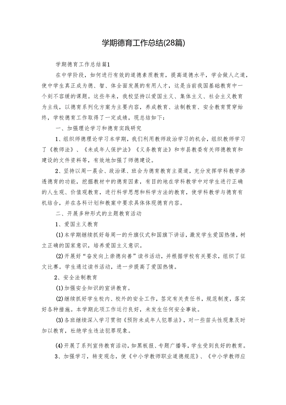 学期德育工作总结（28篇）.docx_第1页