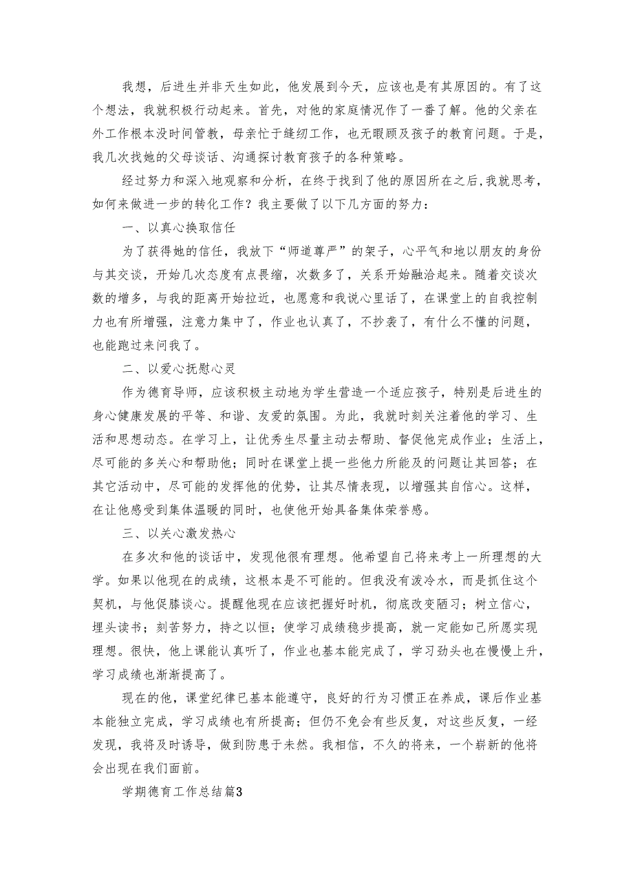 学期德育工作总结（28篇）.docx_第3页
