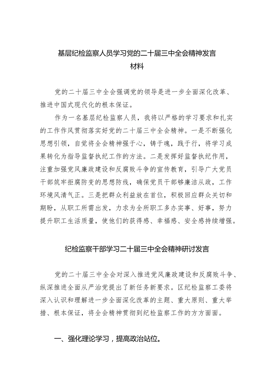 （9篇）基层纪检监察人员学习党的二十三中全会精神发言材料范文.docx_第1页