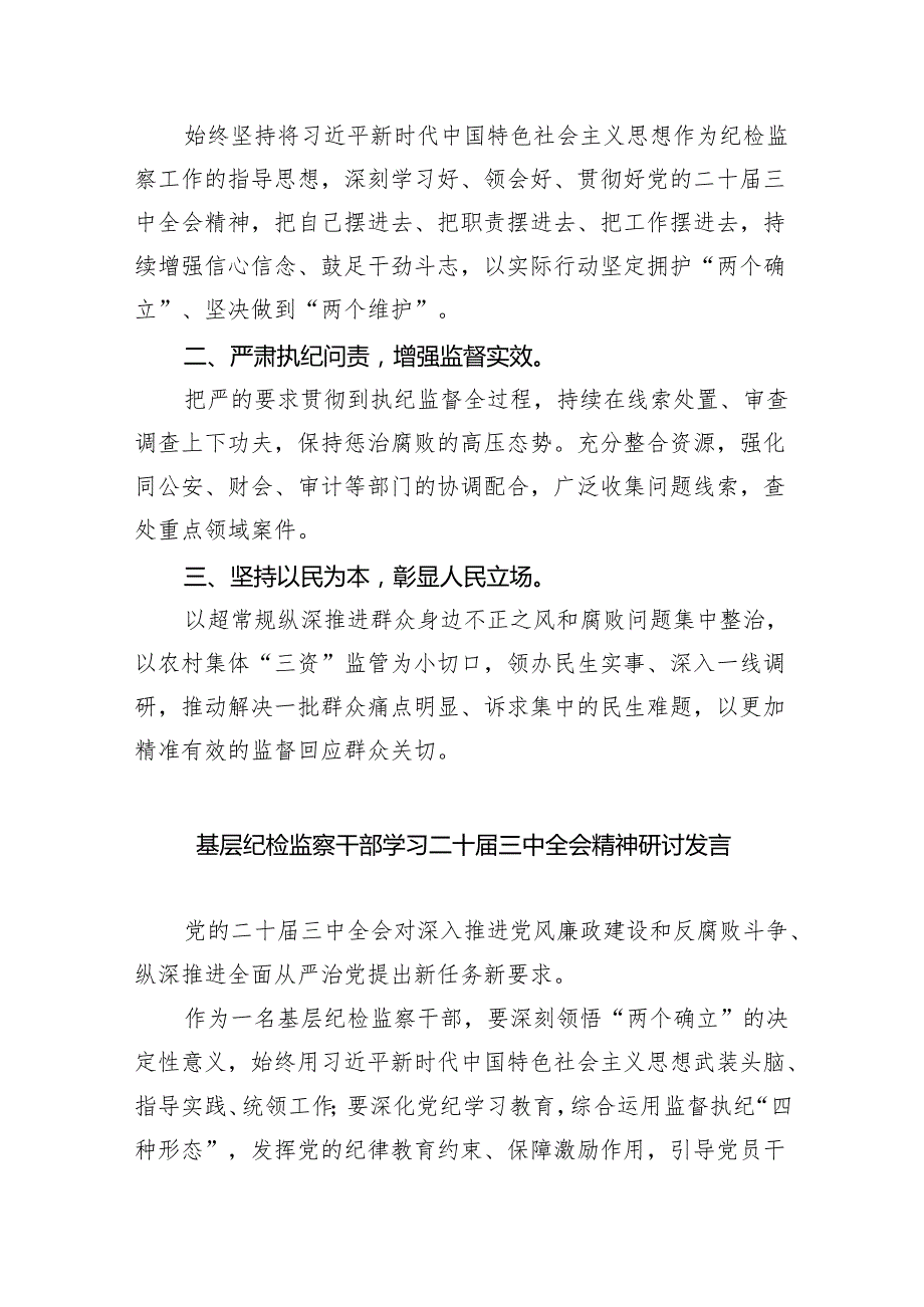 （9篇）基层纪检监察人员学习党的二十三中全会精神发言材料范文.docx_第2页