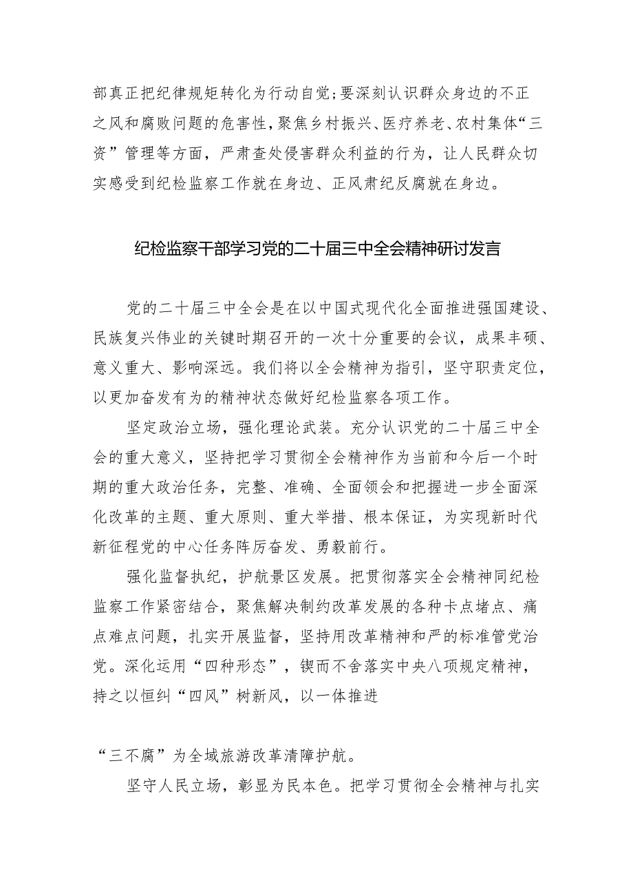 （9篇）基层纪检监察人员学习党的二十三中全会精神发言材料范文.docx_第3页