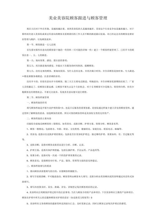 美业美容院顾客跟进与顾客管理.docx