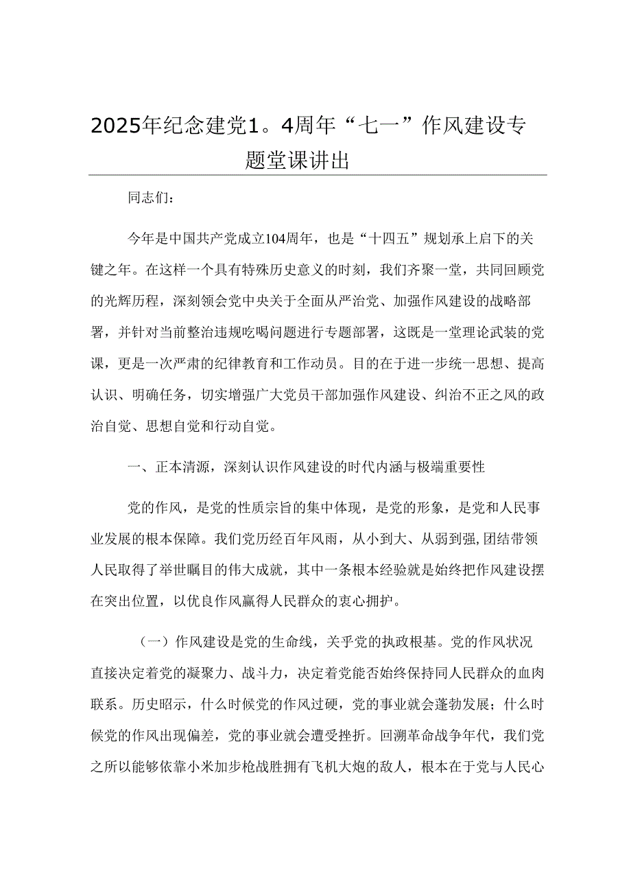 2025年纪念建党104周年“七一”作风建设专题党课讲稿.docx_第1页