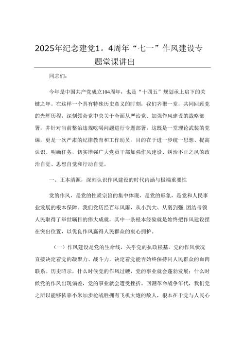 2025年纪念建党104周年“七一”作风建设专题党课讲稿.docx