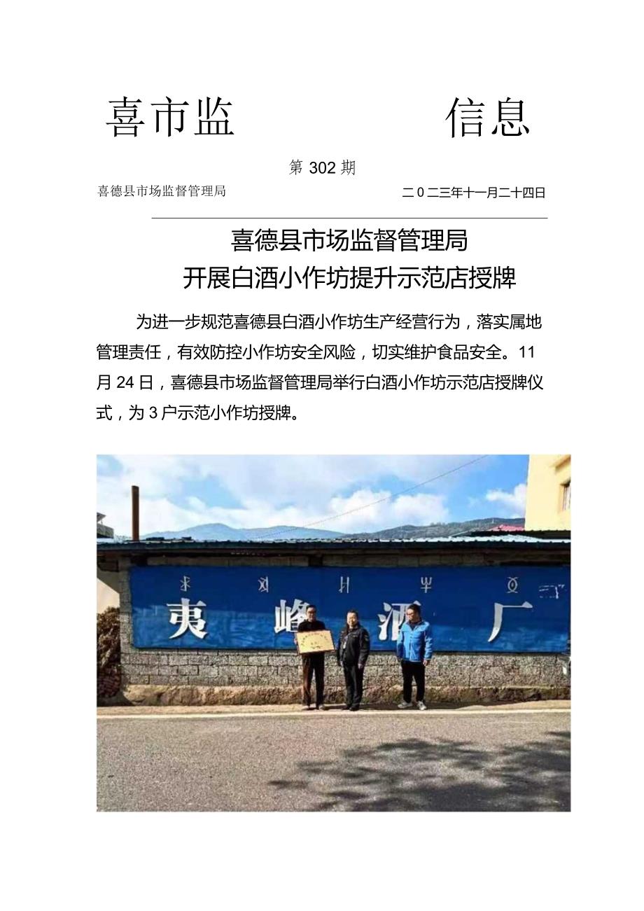 喜德县市场监督管理局开展白酒小作坊提升示范店授牌.docx_第1页