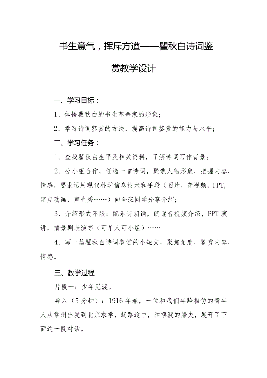 瞿白教学设计及反思.docx_第1页