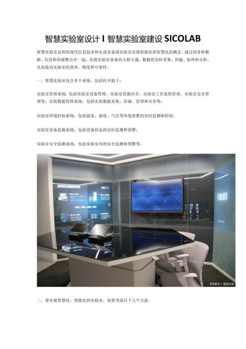 智慧实验室设计｜智慧实验室建设SICOLAB.docx
