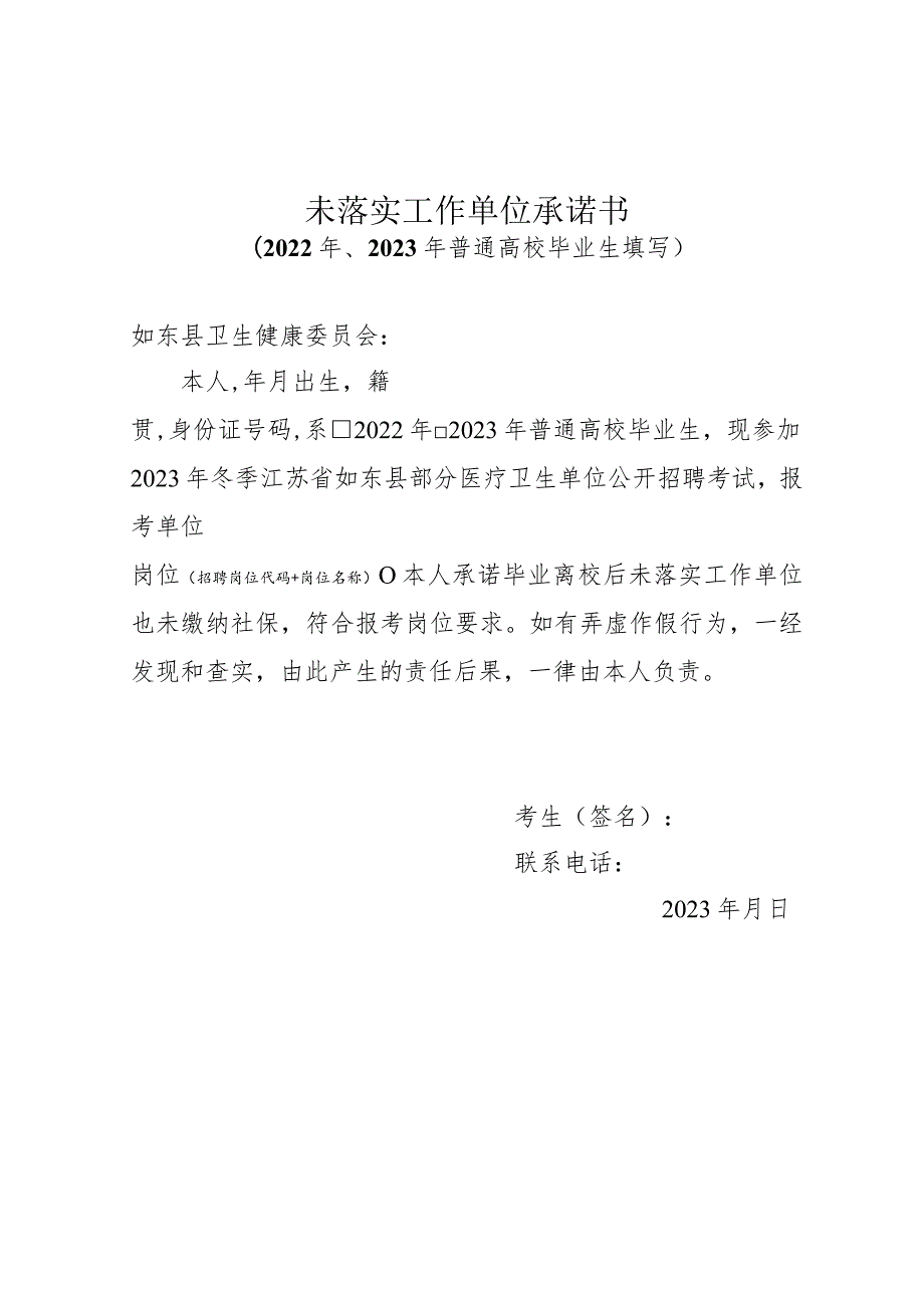 未落实工作单位承诺书.docx_第1页