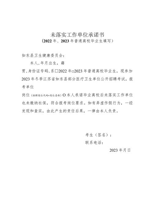 未落实工作单位承诺书.docx