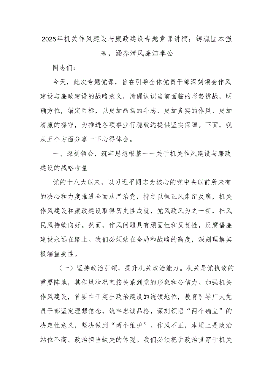 2025年机关作风建设与廉政建设专题党课讲稿：铸魂固本强基涵养清风廉洁奉公.docx_第1页