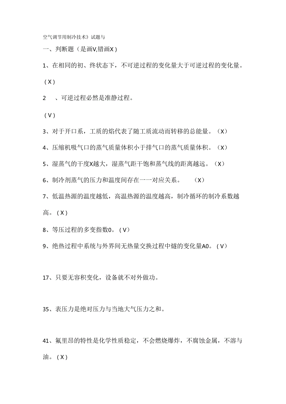 空气调节用制冷技术试题.docx_第1页