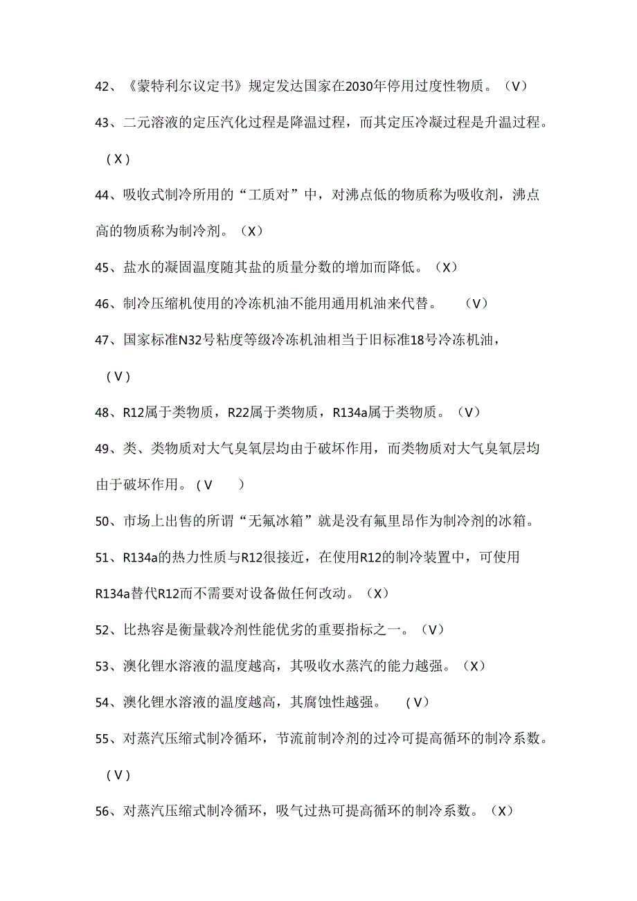 空气调节用制冷技术试题.docx_第2页