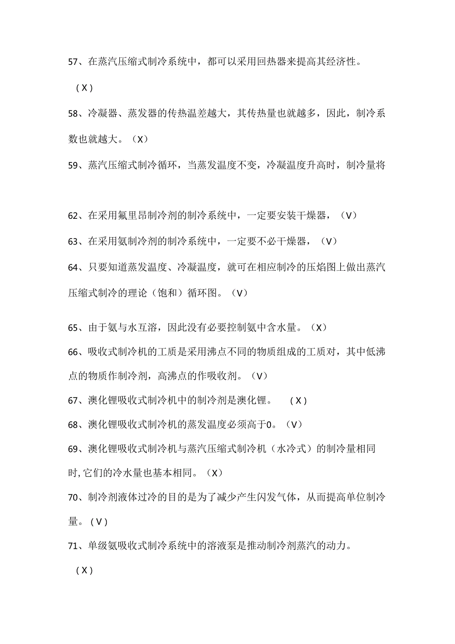 空气调节用制冷技术试题.docx_第3页