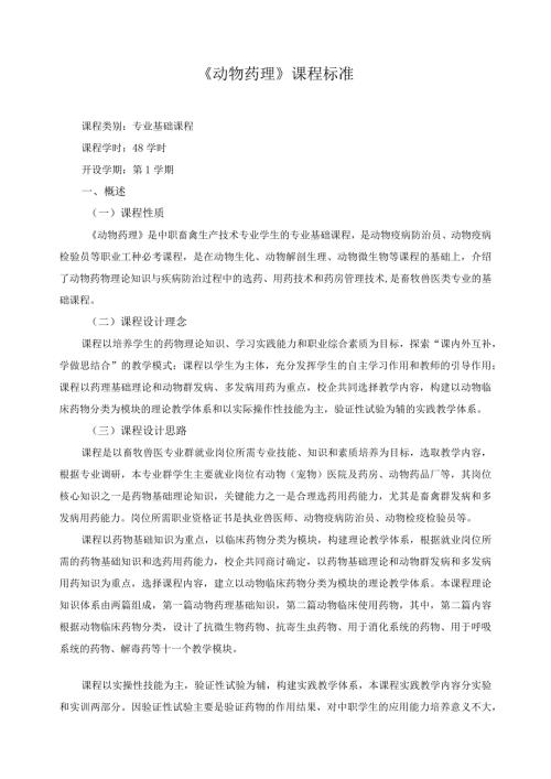 《动物药理》课程标准.docx
